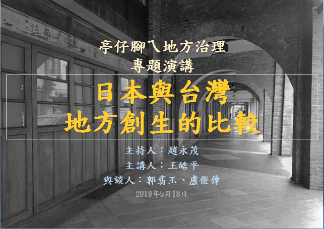 [活動資訊]日本與台灣地方創生的比較