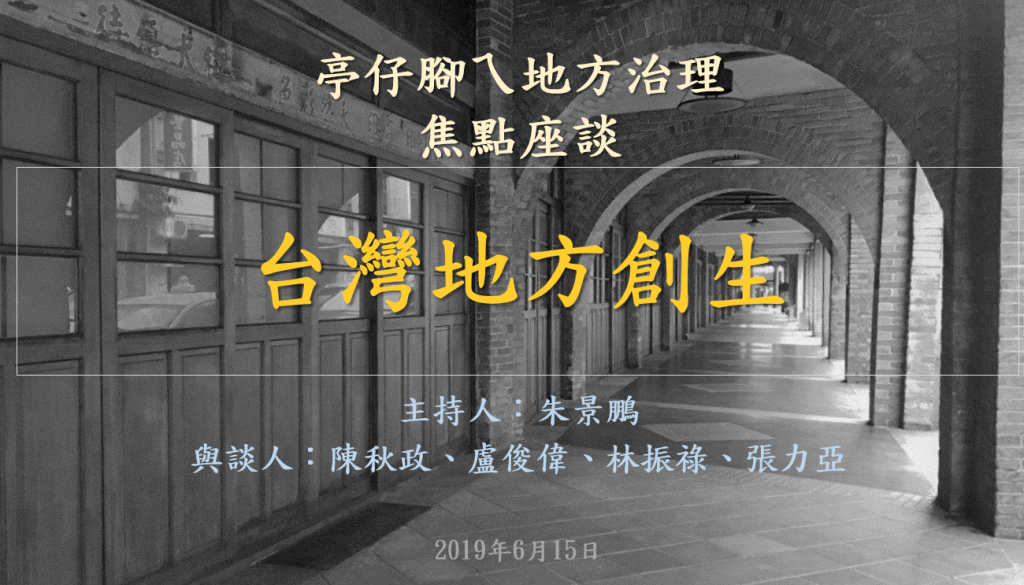 [活動資訊]台灣地方創生焦點座談