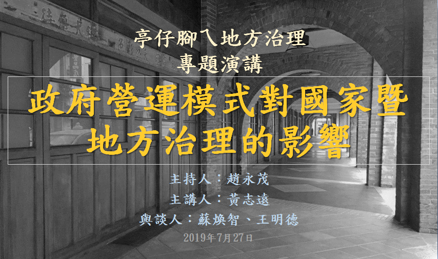 [活動資訊]政府營運模式對國家暨地方治理的影響