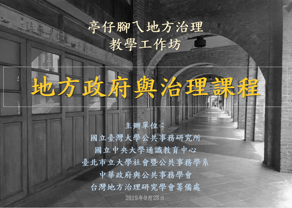 [活動資訊]地方政府與治理教學工作坊