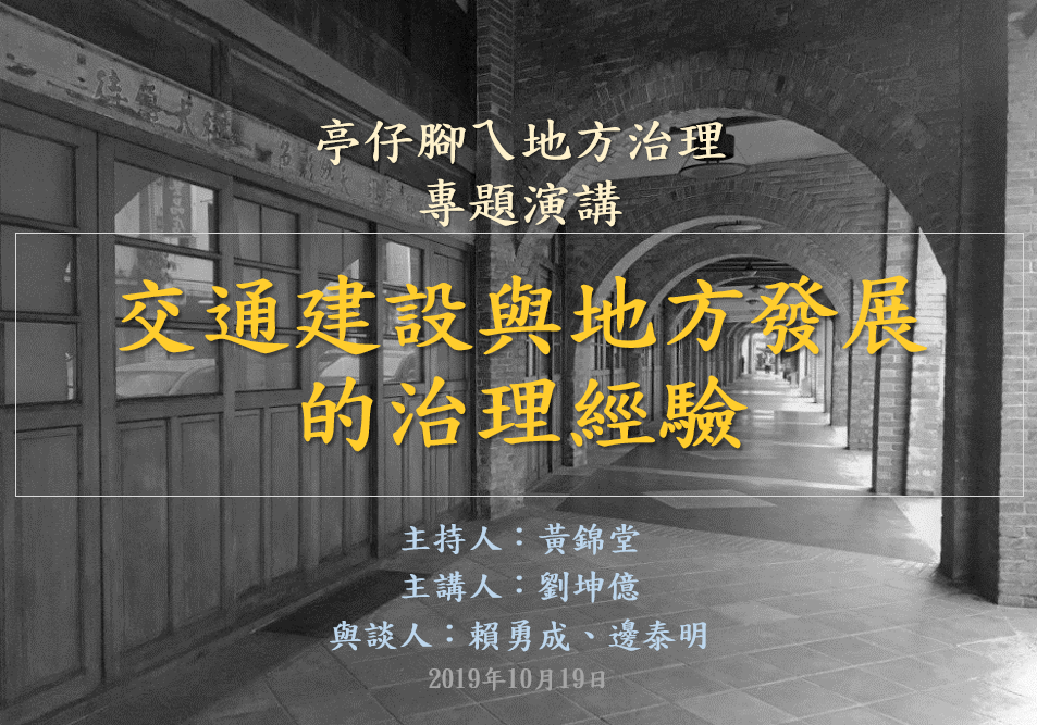 [活動資訊]交通建設與地方發展的治理經驗