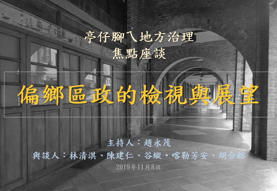 [活動資訊]偏鄉區政的檢視與展望