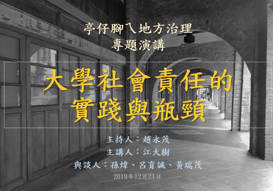 [活動資訊]大學社會責任的實踐與瓶頸