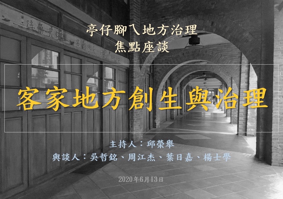 [活動資訊]客家地方創生與治理