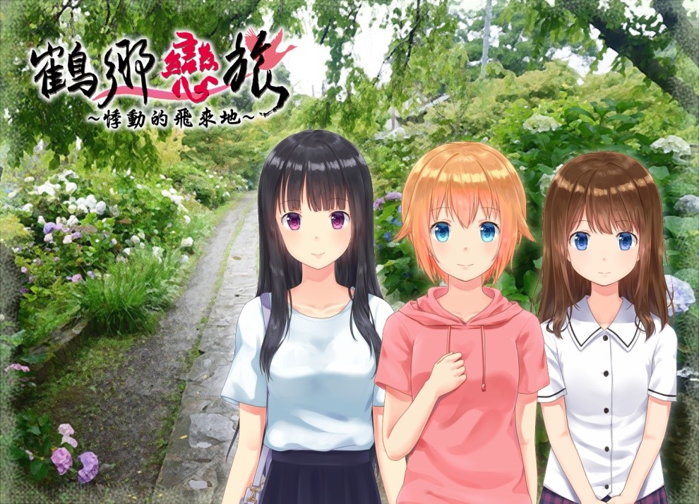 臺日合作《鶴鄉戀旅》，推動出水市地方創生