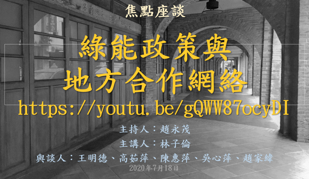 [活動資訊]綠能政策與地方合作網絡