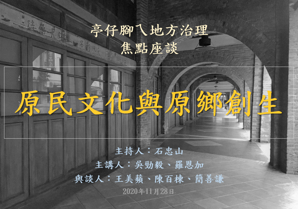[活動資訊]原民文化與原鄉創生