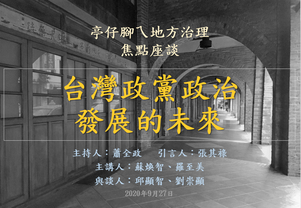 [活動資訊]臺灣政黨政治發展的未來