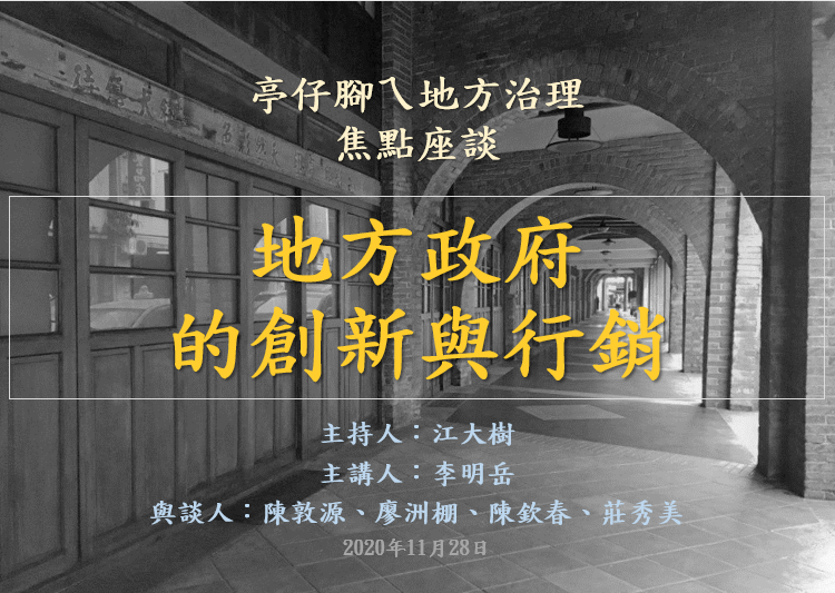 [活動資訊]地方政府創新與行銷