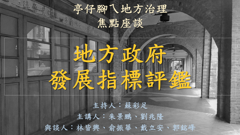 [活動資訊]地方政府發展評鑑指標
