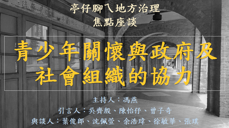[活動資訊]青少年關懷與政府及社會組織的協力