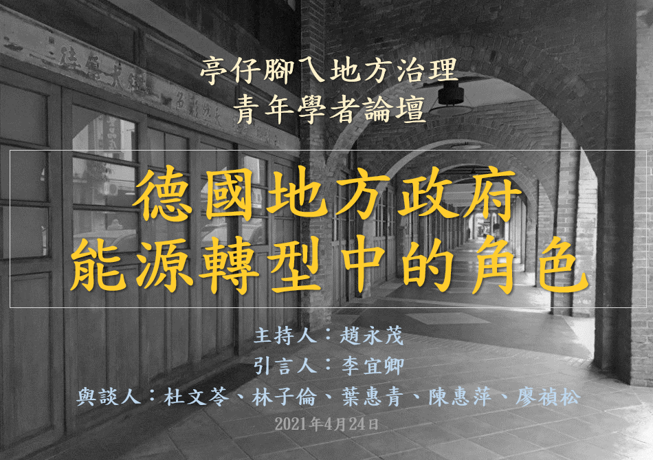 [活動資訊]德國地方政府能源轉型中的角色