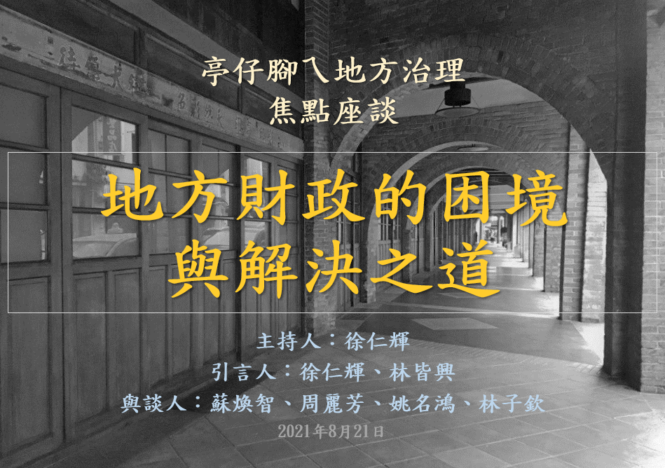 [活動資訊]地方財政的困境與解決之道