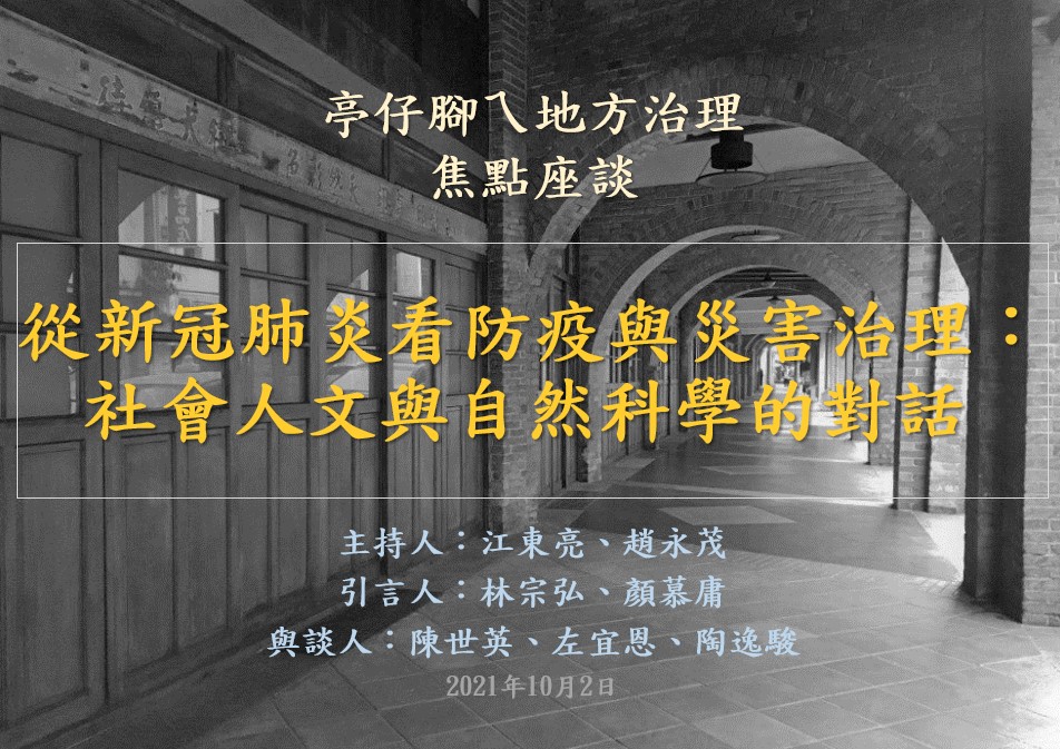 [活動資訊]從新冠肺炎看防疫與災害治理：社會人文與自然科學的對話