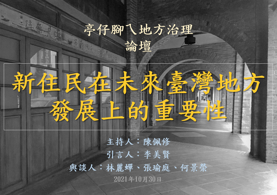 [活動資訊]新住民在未來臺灣地方發展上的重要性
