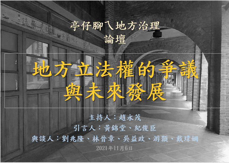 [活動資訊]地方立法權的爭議與未來發展