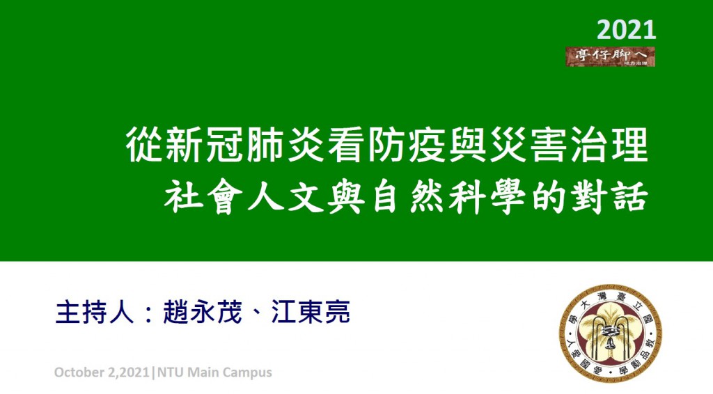 [活動紀實]從新冠肺炎看防疫與災害治理：社會人文與自然科學的對話