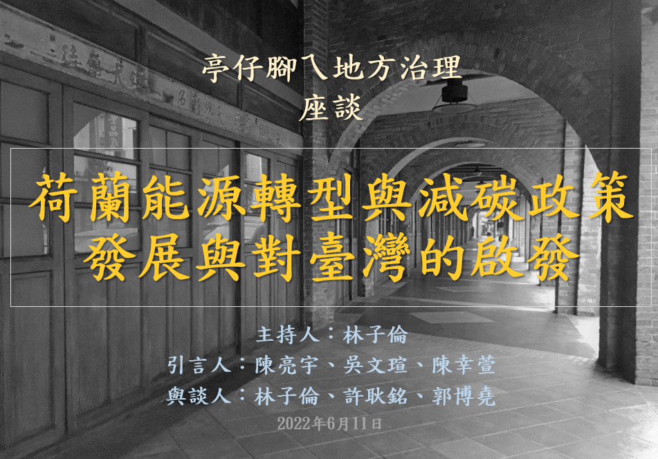 [活動資訊]  荷蘭能源轉型與減碳政策發展與對臺灣的啟發