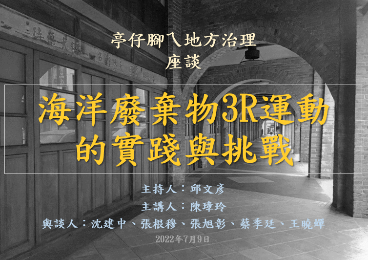 [活動資訊]  海洋廢棄物3R運動的實踐與挑戰