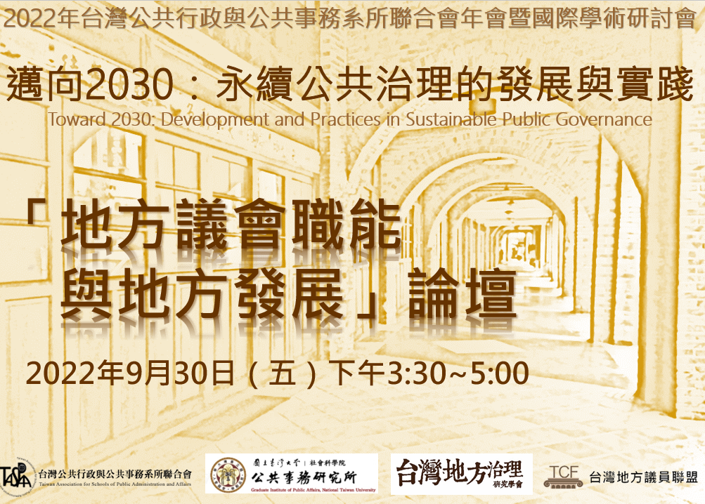 [活動資訊] 地方議會職能與地方發展