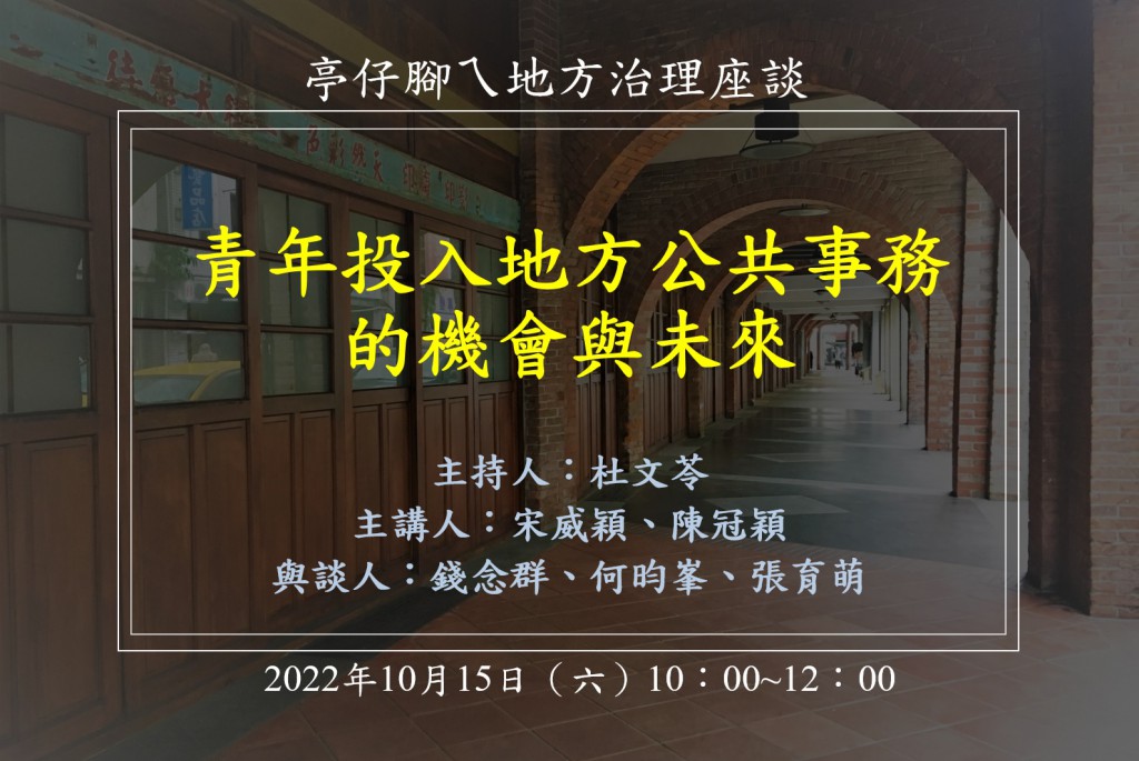 [活動資訊] 青年投入地方公共事務的機會與未來