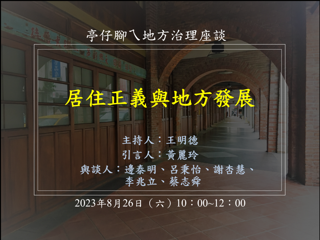 [活動資訊]居住正義與地方發展