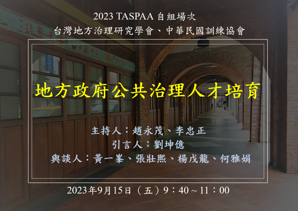 [活動資訊]地方政府公共治理人才培育論壇