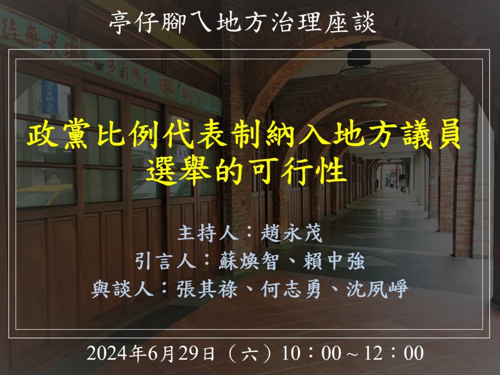 [活動資訊] 政黨比例代表制納入地方議員選舉的可行性