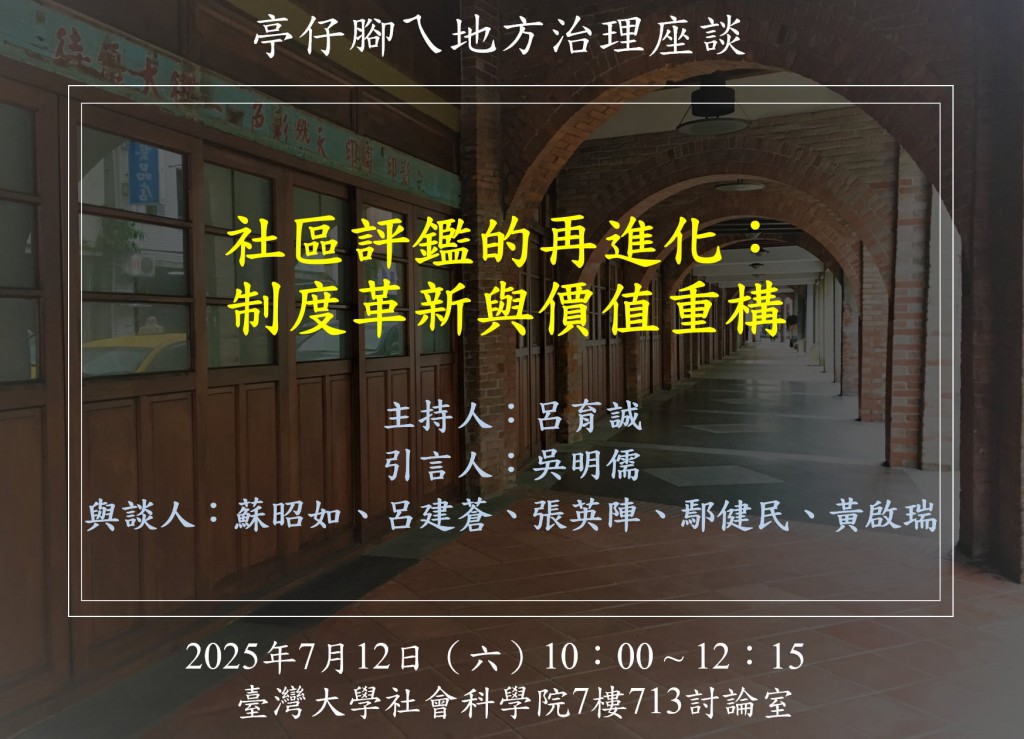 [活動資訊]社區評鑑的再進化：制度革新與價值重構