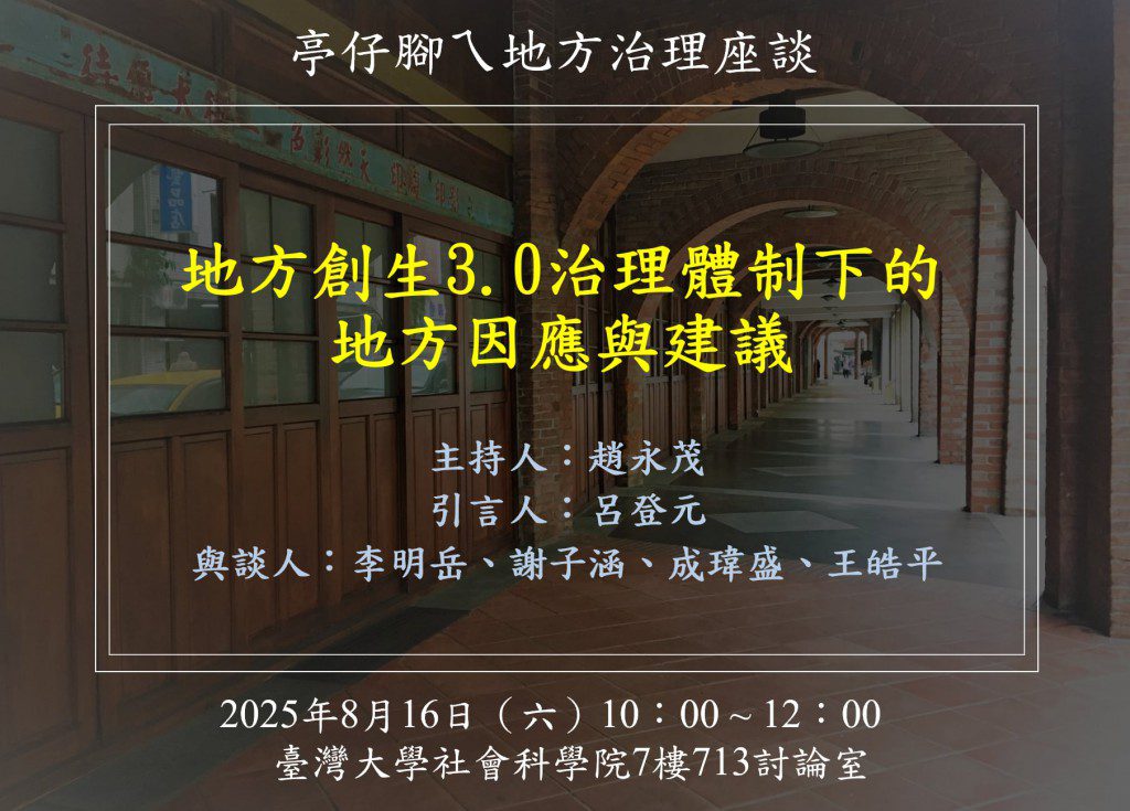 [活動資訊]地方創生3.0治理體制下的地方因應與建議