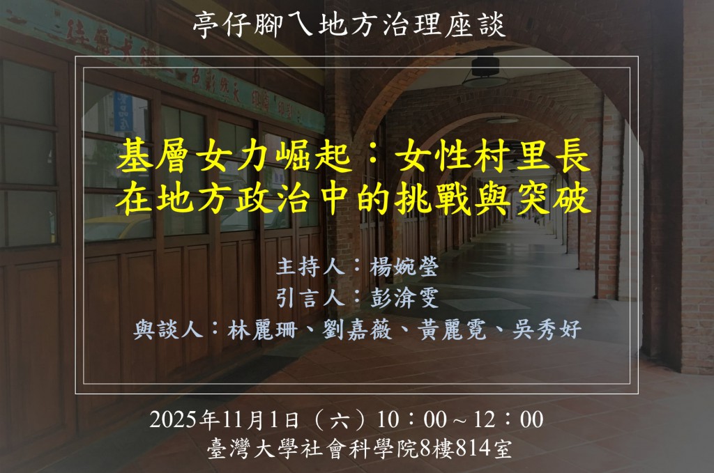 [活動資訊] 基層女力崛起：女性村里長在地方政治中的挑戰與突破