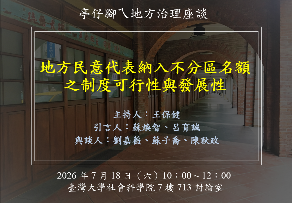 [活動資訊] 地方民意代表納入不分區名額之制度可行性與發展性