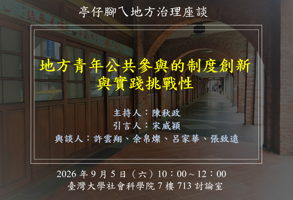[活動資訊] 地方青年公共參與的制度創新與實踐挑戰